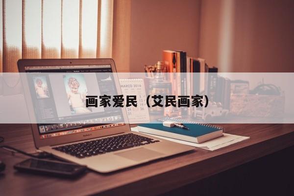 画家爱民(艾民画家)