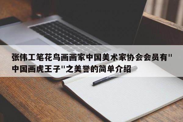 张伟工笔花鸟画画家中国美术家协会会员有