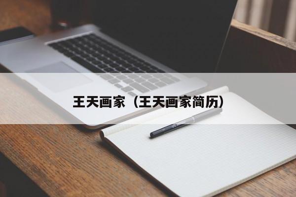王天画家(王天画家简历)
