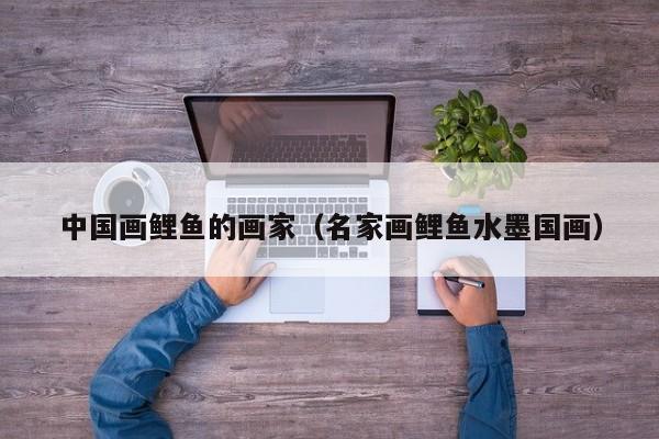 中国画鲤鱼的画家(名家画鲤鱼水墨国画)
