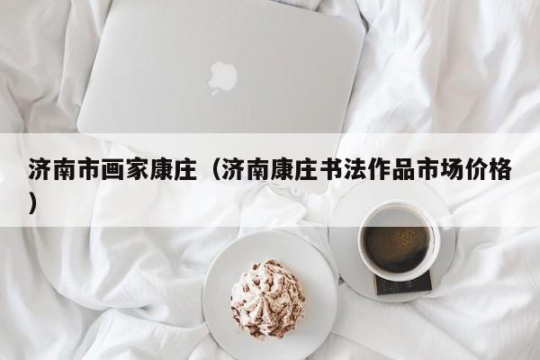 济南市画家康庄(济南康庄书法作品市场价格)