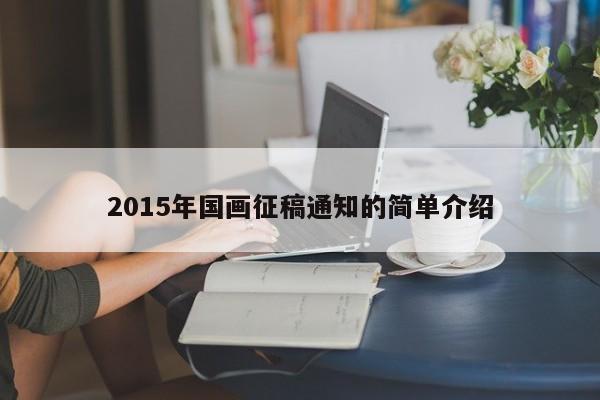 2015年国画征稿通知的简单介绍