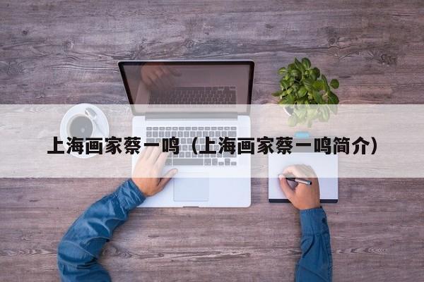 上海画家蔡一鸣(上海画家蔡一鸣简介)