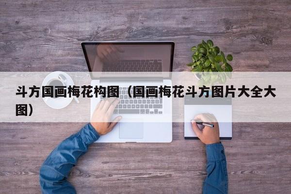 斗方国画梅花构图(国画梅花斗方图片大全大图)