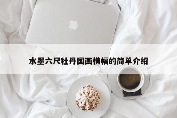 水墨六尺牡丹国画横幅的简单介绍