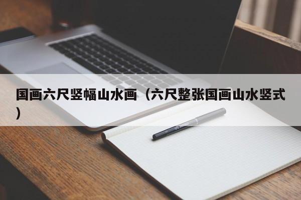 国画六尺竖幅山水画(六尺整张国画山水竖式)