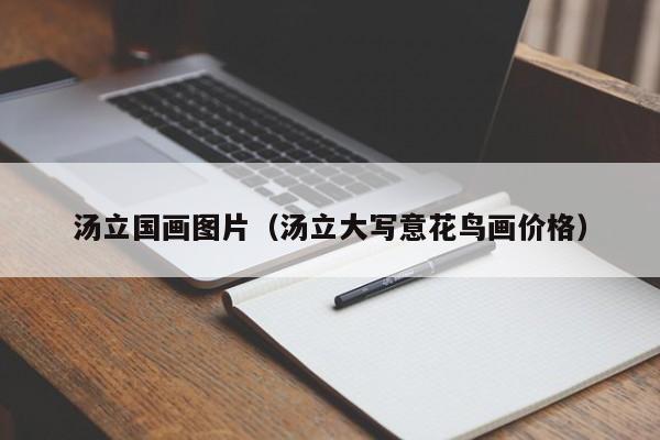 汤立国画图片(汤立大写意花鸟画价格)