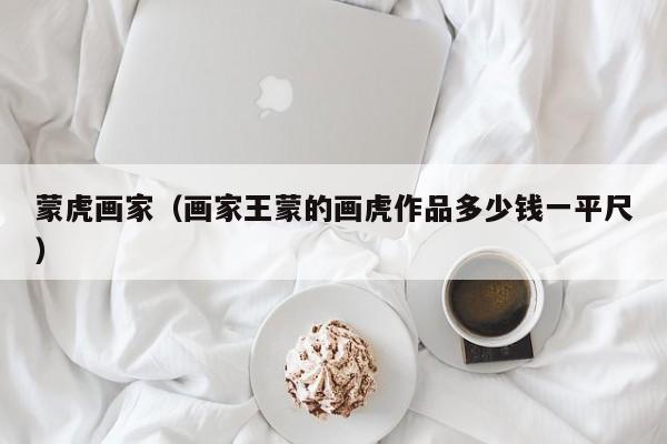 蒙虎画家(画家王蒙的画虎作品多少钱一平尺)