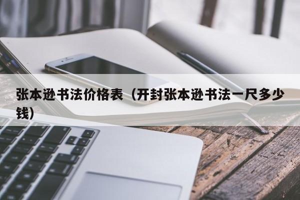 张本逊书法价格表(开封张本逊书法一尺多少钱)