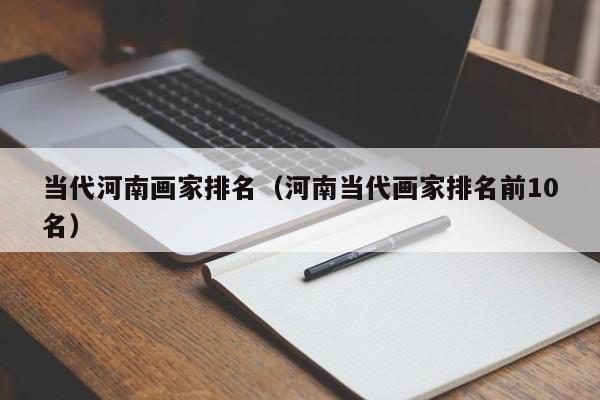 当代河南画家排名(河南当代画家排名前10名)