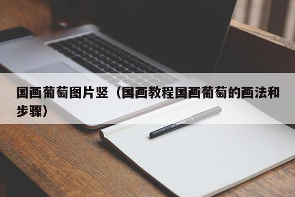 国画葡萄图片竖(国画教程国画葡萄的画法和步骤)