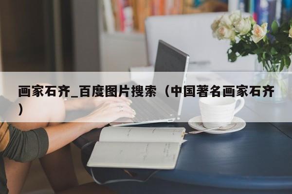 画家石齐_百度图片搜索(中国著名画家石齐)