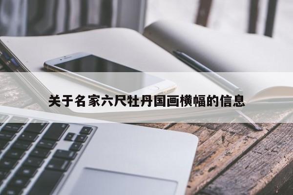 关于名家六尺牡丹国画横幅的信息