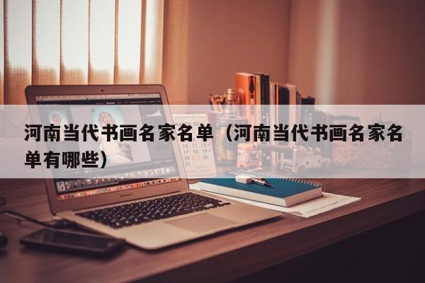 河南当代书画名家名单(河南当代书画名家名单有哪些)