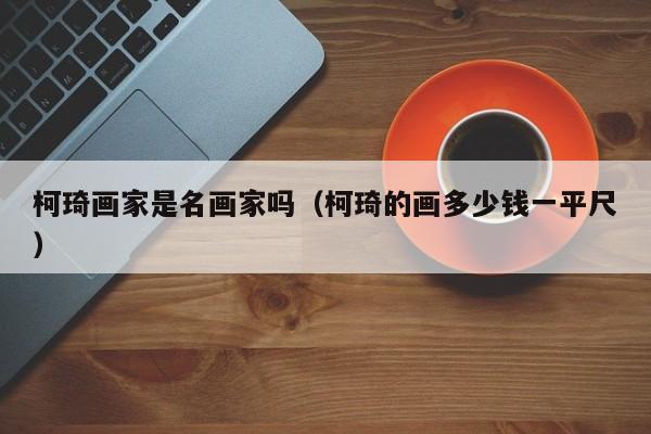 柯琦画家是名画家吗(柯琦的画多少钱一平尺)