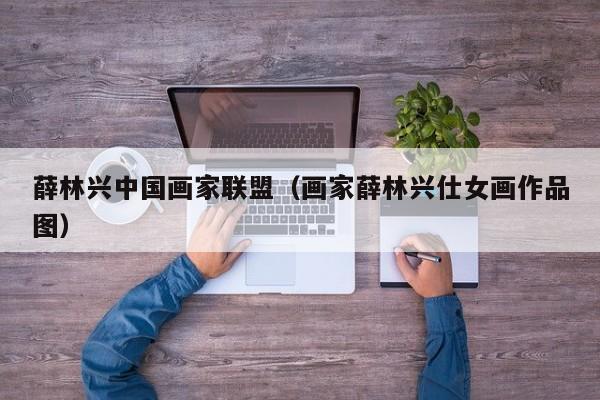 薛林兴中国画家联盟(画家薛林兴仕女画作品图)