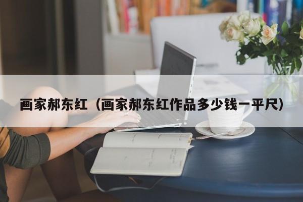 画家郝东红(画家郝东红作品多少钱一平尺)