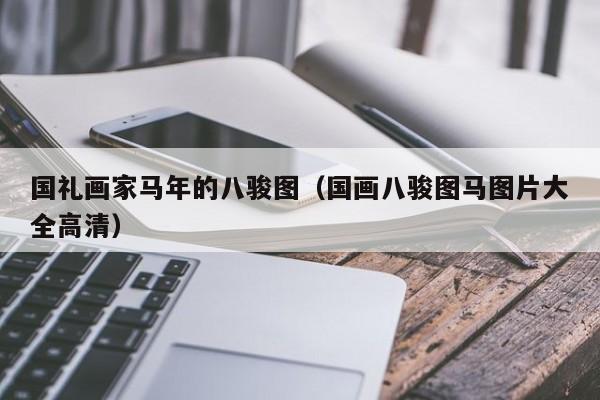 国礼画家马年的八骏图(国画八骏图马图片大全高清)