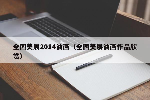全国美展2014油画(全国美展油画作品欣赏)