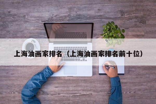 上海油画家排名(上海油画家排名前十位)
