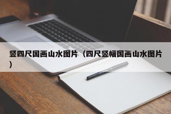 竖四尺国画山水图片(四尺竖幅国画山水图片)