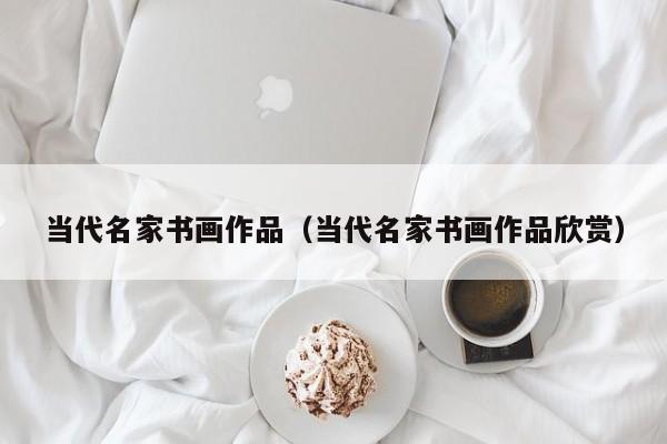 当代名家书画作品(当代名家书画作品欣赏)