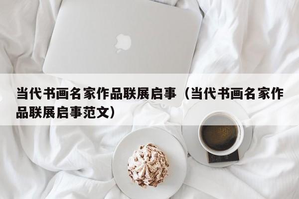 当代书画名家作品联展启事(当代书画名家作品联展启事范文)
