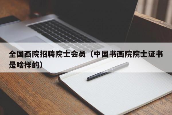 全国画院招聘院士会员(中国书画院院士证书是啥样的)