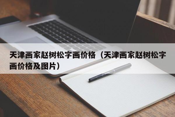 天津画家赵树松字画价格(天津画家赵树松字画价格及图片)