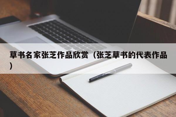 草书名家张芝作品欣赏(张芝草书的代表作品)