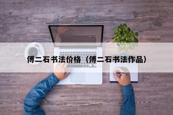 傅二石书法价格(傅二石书法作品)