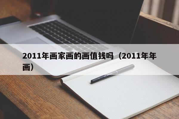 2011年画家画的画值钱吗(2011年年画)