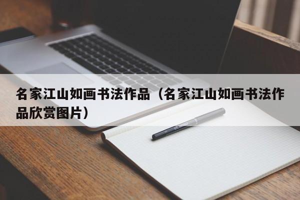 名家江山如画书法作品(名家江山如画书法作品欣赏图片)