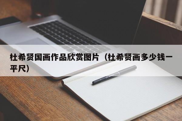 杜希贤国画作品欣赏图片(杜希贤画多少钱一平尺)