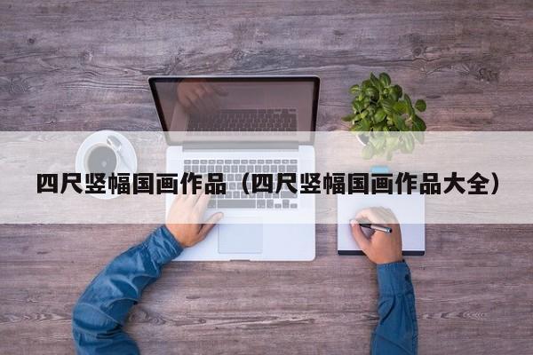 四尺竖幅国画作品(四尺竖幅国画作品大全)