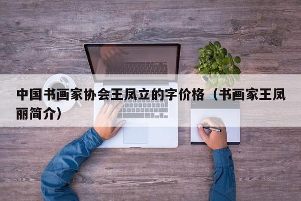 中国书画家协会王凤立的字价格(书画家王凤丽简介)