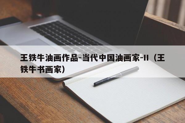 王铁牛油画作品-当代中国油画家-II(王铁牛书画家)