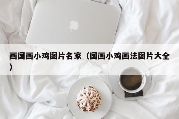 画国画小鸡图片名家(国画小鸡画法图片大全)