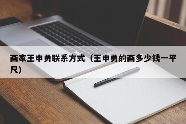 画家王申勇联系方式(王申勇的画多少钱一平尺)