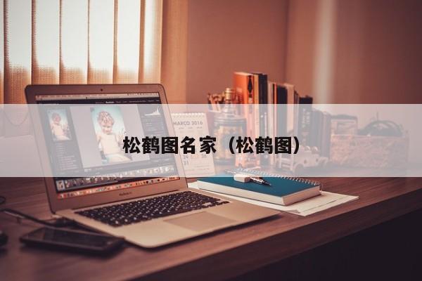 松鹤图名家(松鹤图)