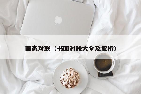 画家对联(书画对联大全及解析)