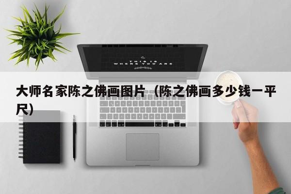 大师名家陈之佛画图片(陈之佛画多少钱一平尺)
