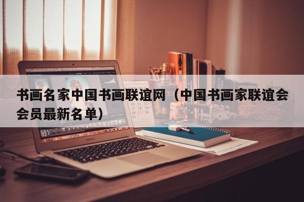 书画名家中国书画联谊网(中国书画家联谊会会员最新名单)