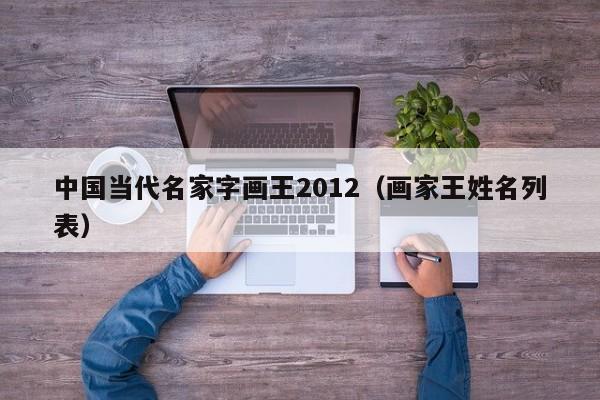 中国当代名家字画王2012(画家王姓名列表)