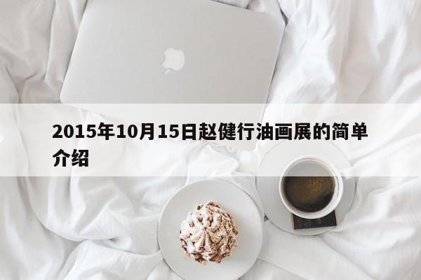2015年10月15日赵健行油画展的简单介绍