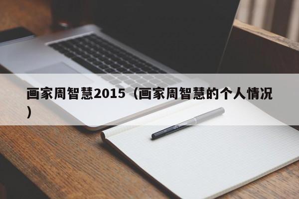 画家周智慧2015(画家周智慧的个人情况)