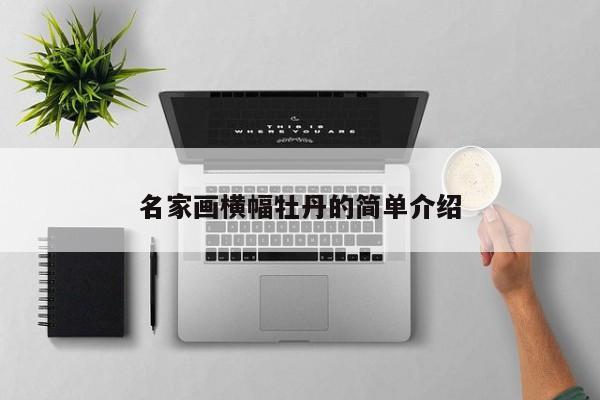 名家画横幅牡丹的简单介绍