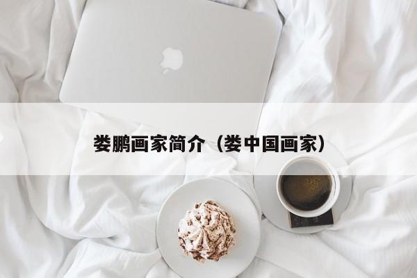 娄鹏画家简介(娄中国画家)