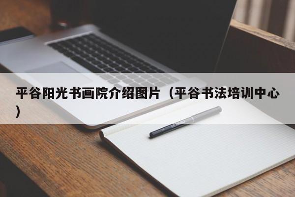 平谷阳光书画院介绍图片(平谷书法培训中心)