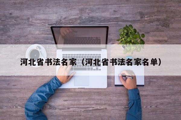 河北省书法名家(河北省书法名家名单)